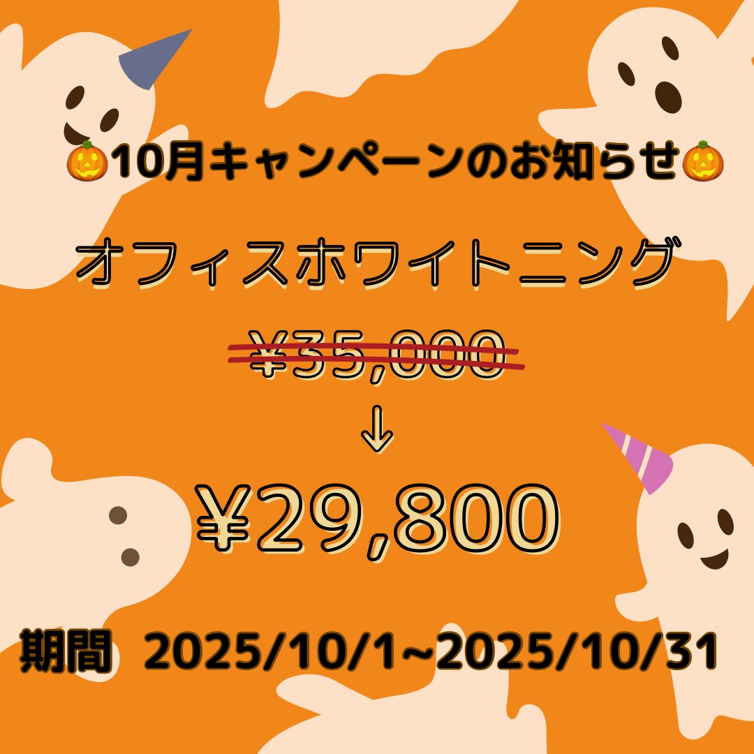 10月のキャンペーン🎃