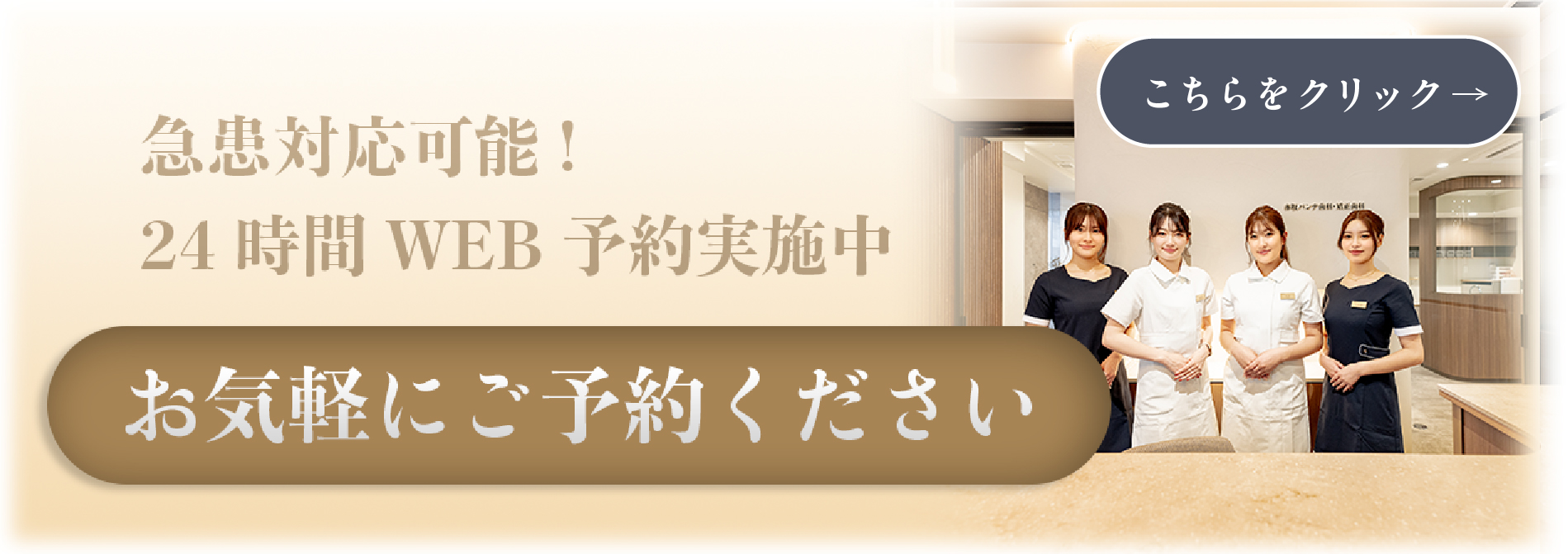急患対応可能！お気軽にご予約ください