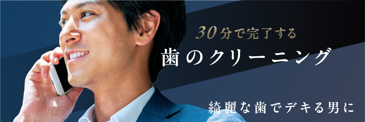 30分で完了する歯のクリーニング
