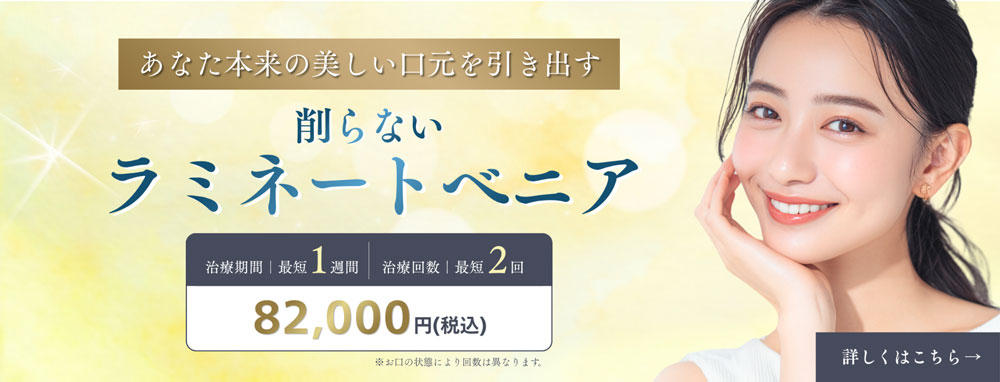 削らないラミネートべニア
