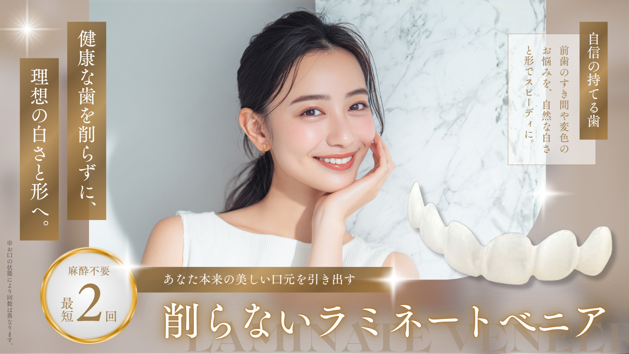 削らないラミネートべニア