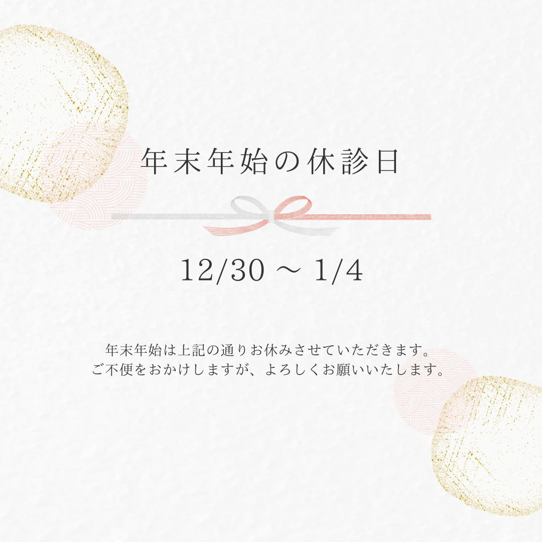 年末年始休診日のお知らせ