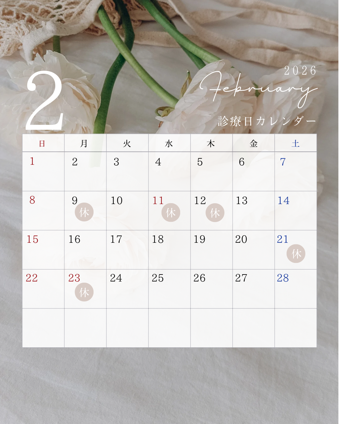 2月休診日のお知らせ