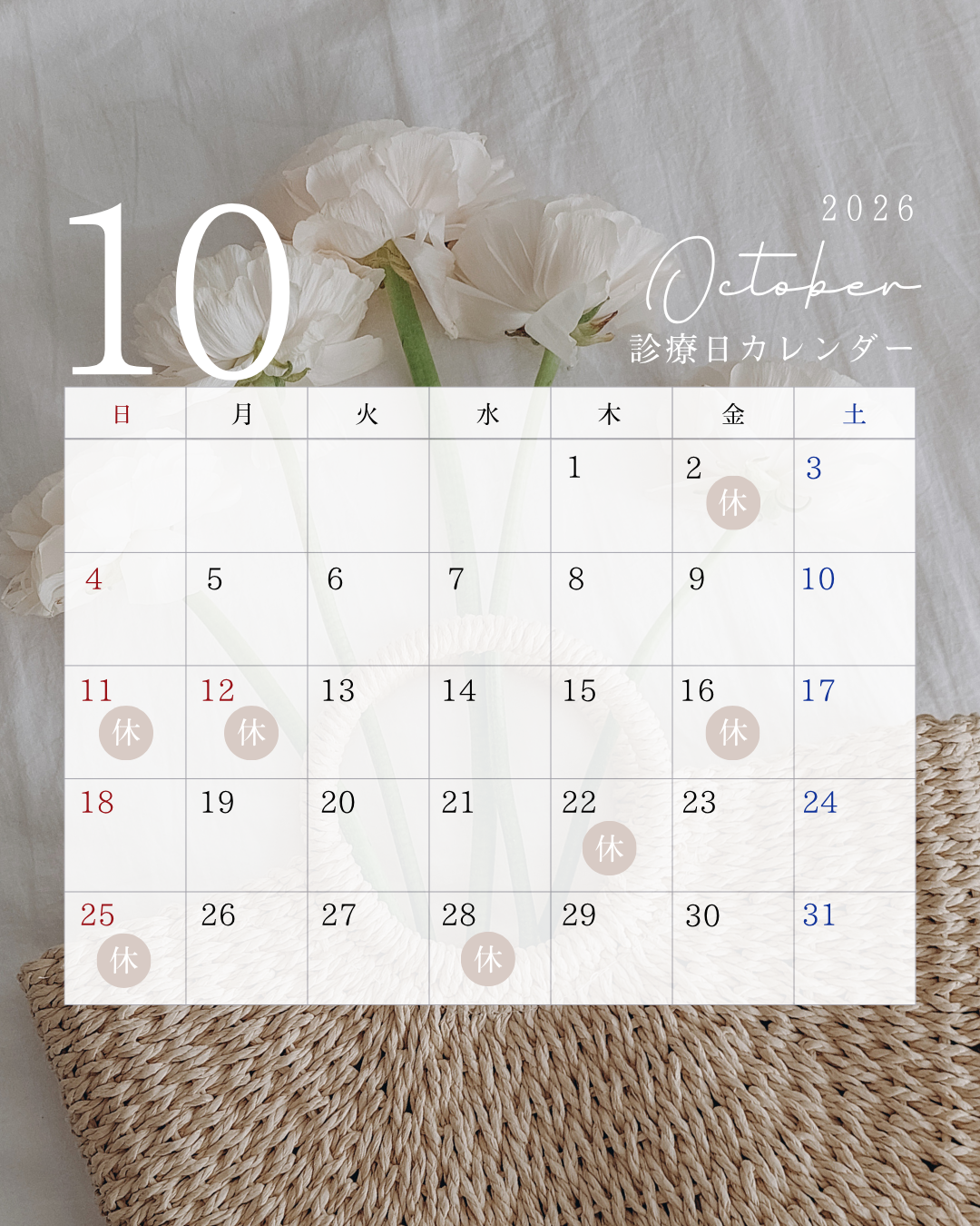 10月休診日のお知らせ