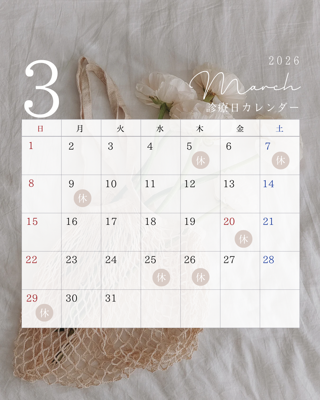 3月休診日のお知らせ