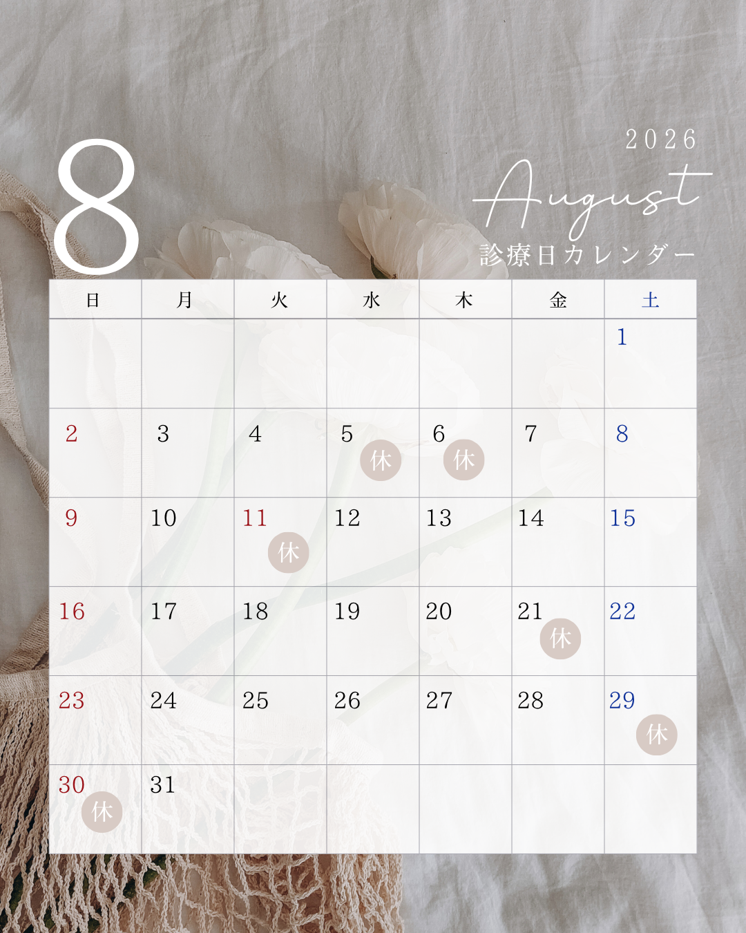 8月休診日のお知らせ