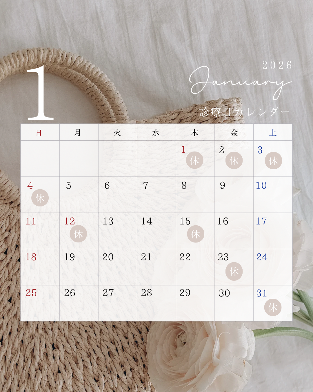 1月休診日のお知らせ